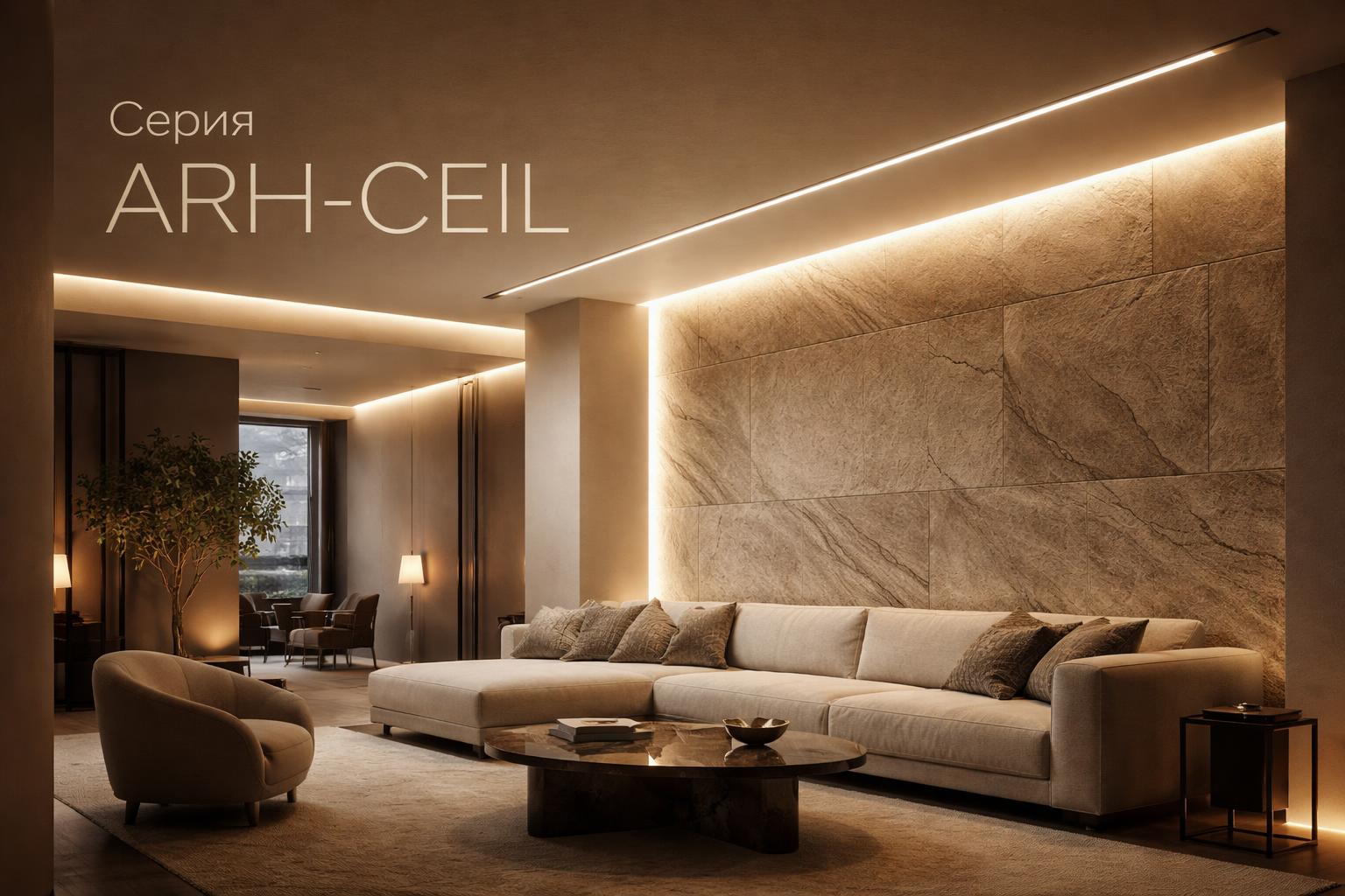 Серия ARH-CEIL Arlight