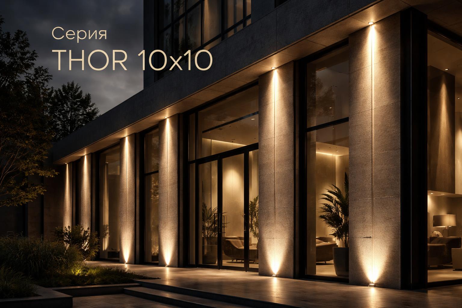 Серия THOR 10x10 Arlight