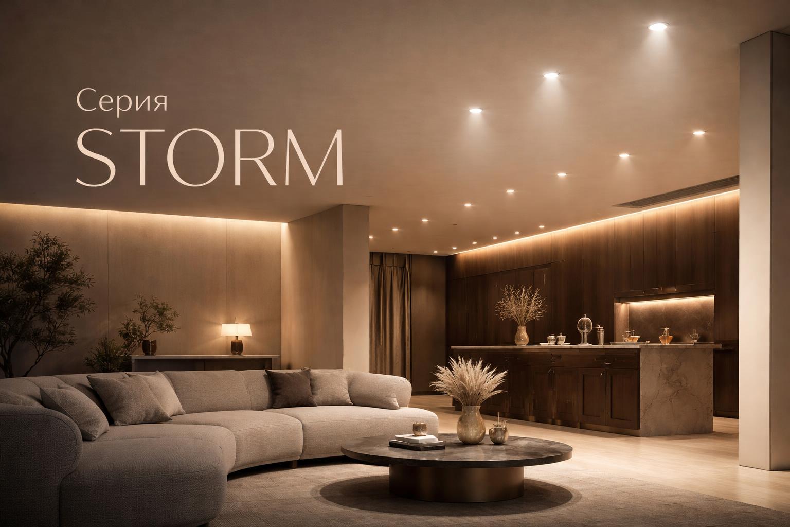 Серия STORM Arlight