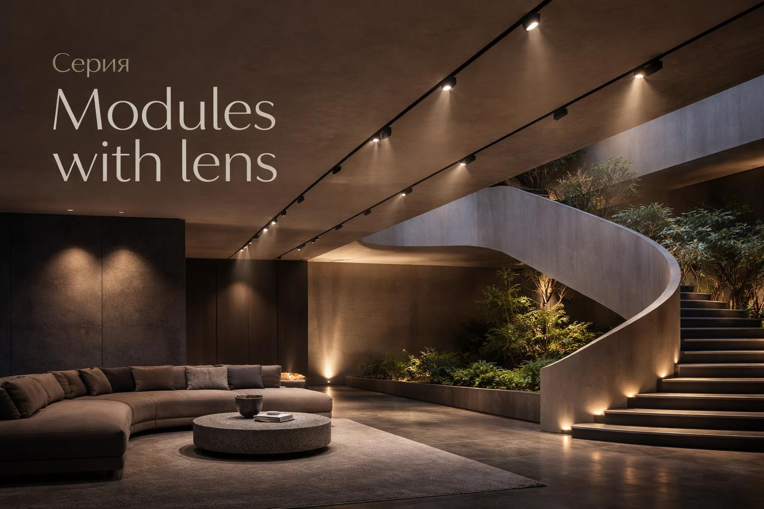 Серия Modules with lens Arlight