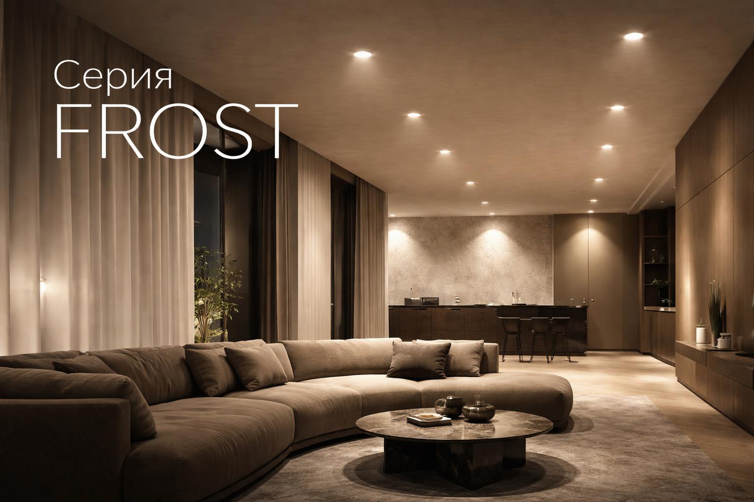 Серия FROST Arlight