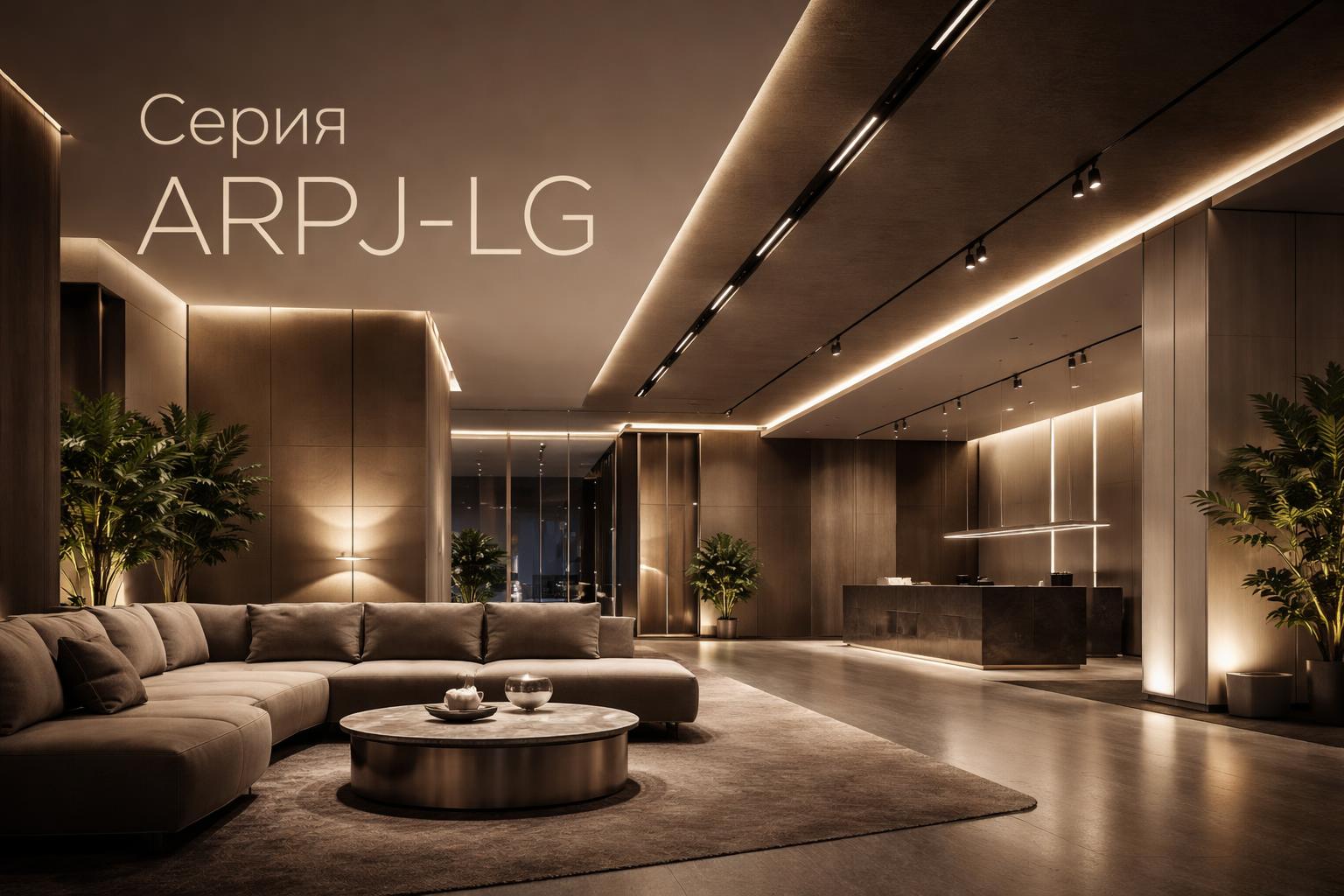 Серия ARPJ-LG Arlight