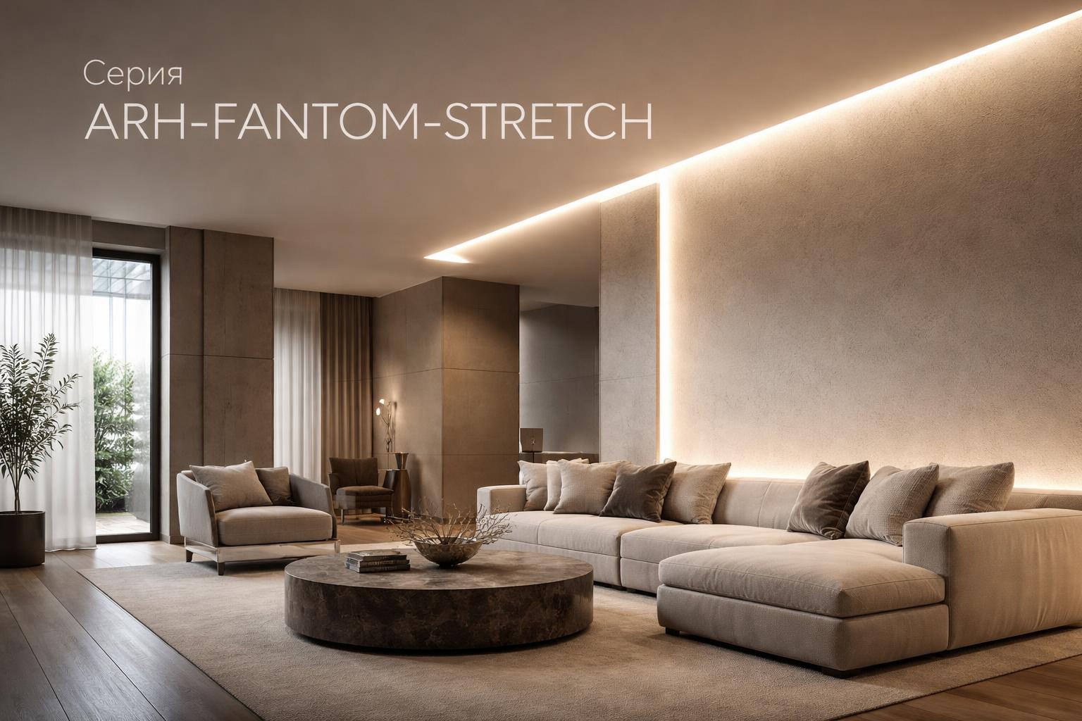 Серия ARH-FANTOM-STRETCH Arlight