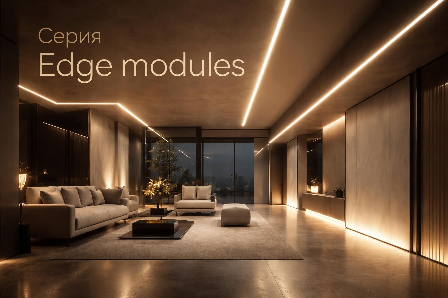 Серия Edge modules Arlight