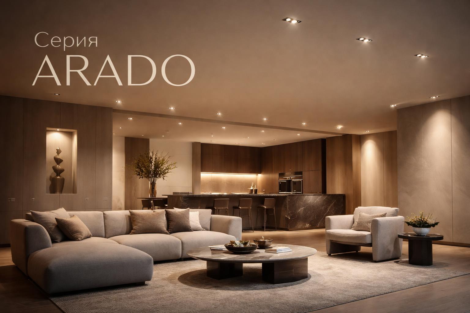 Серия ARADO Arlight
