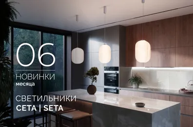 Светильники СЕТА | SETA