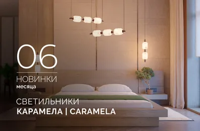 Светильники КАРАМЕЛА | CARAMELA