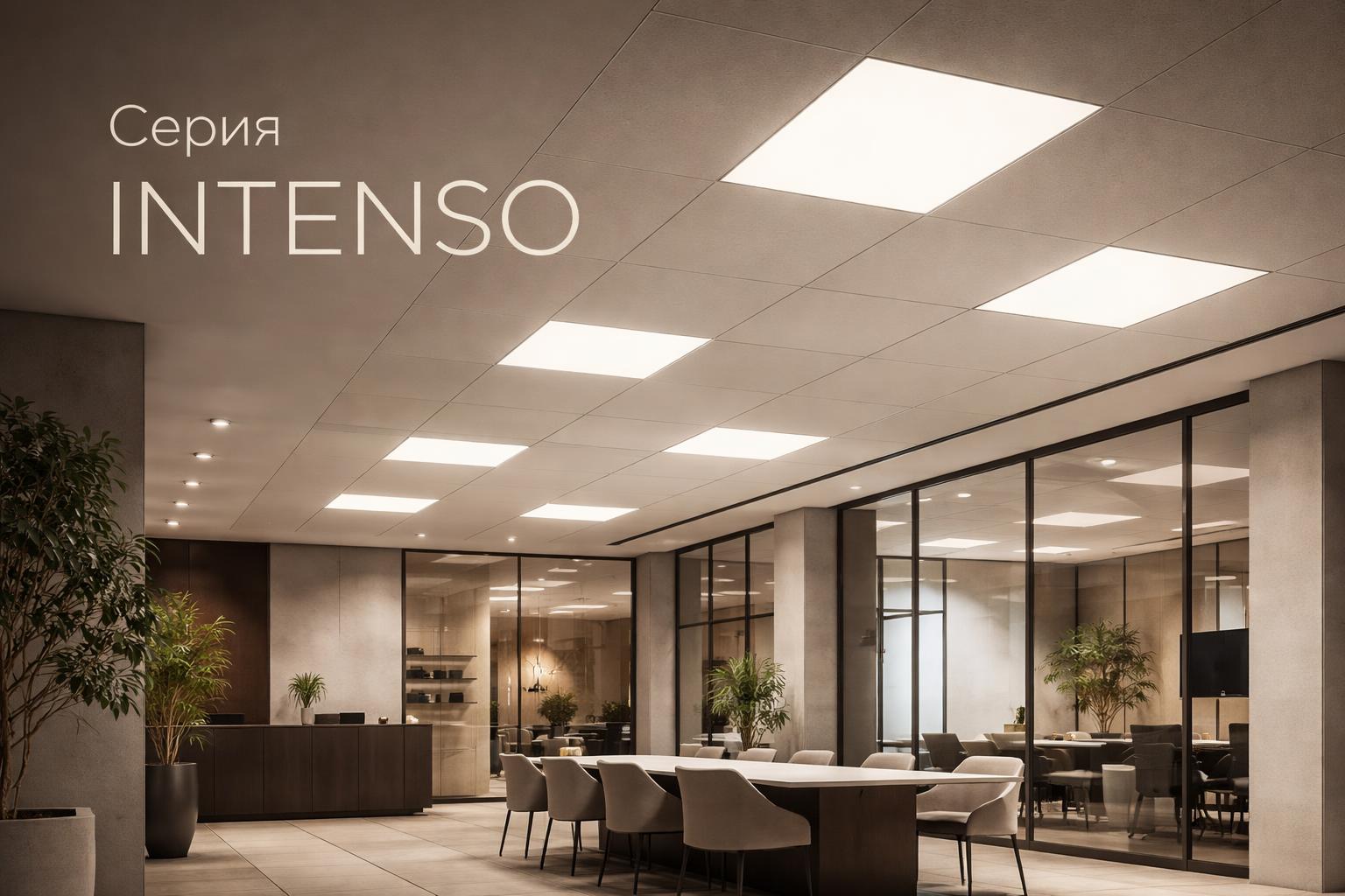 Серия INTENSO Arlight
