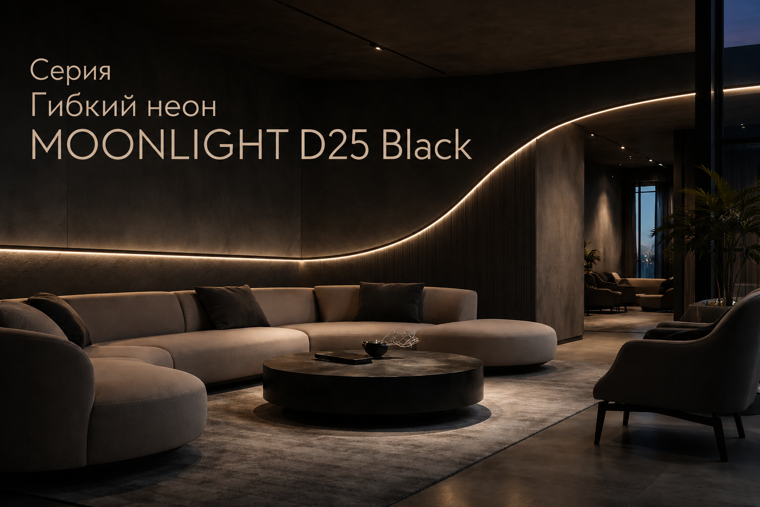 Серия Гибкий неон MOONLIGHT D25 Black Arlight