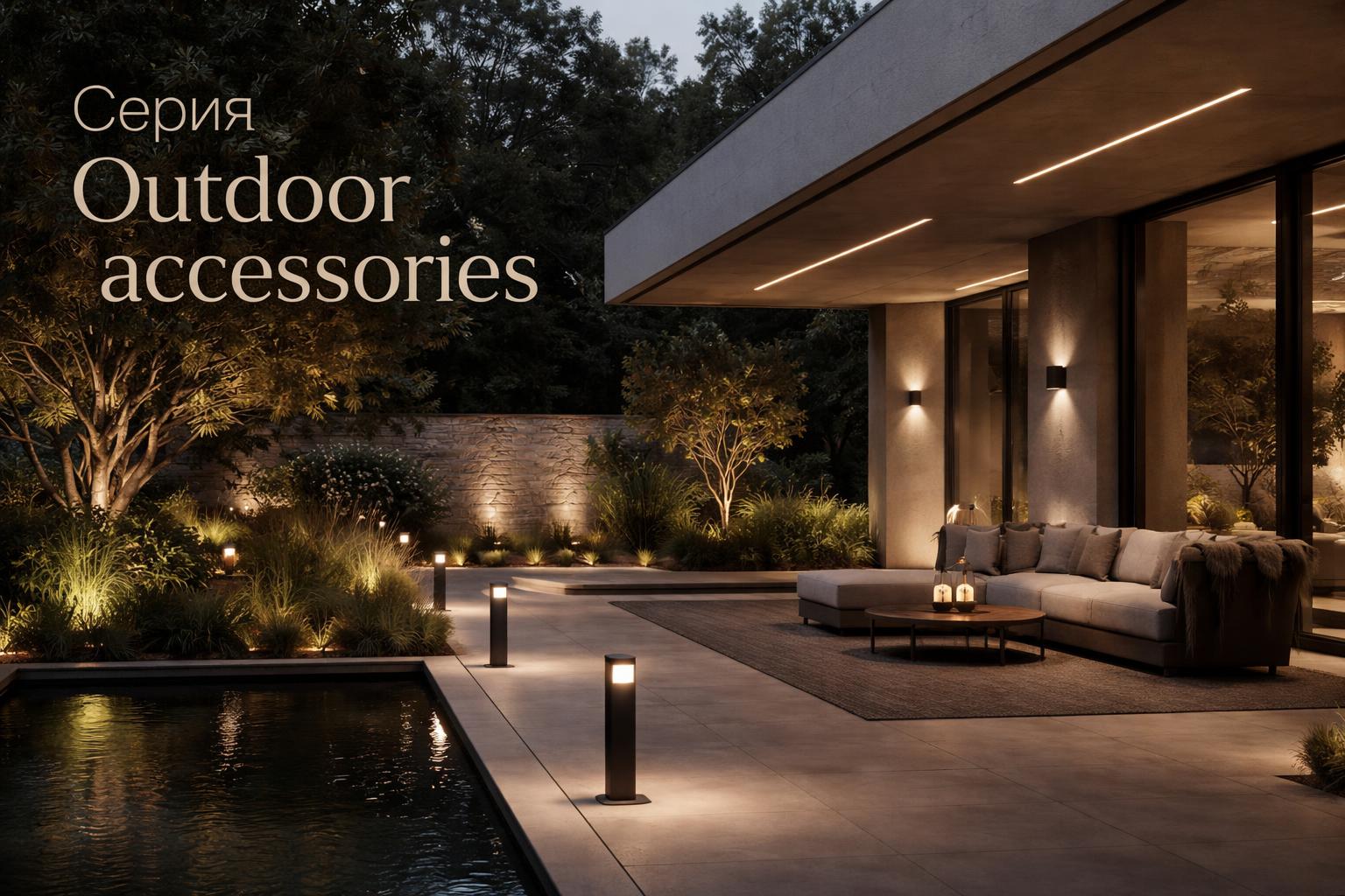 Серия Outdoor accessories Arlight