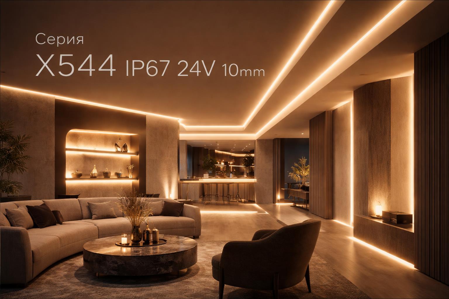 Серия X544 IP67 24V 10mm Arlight