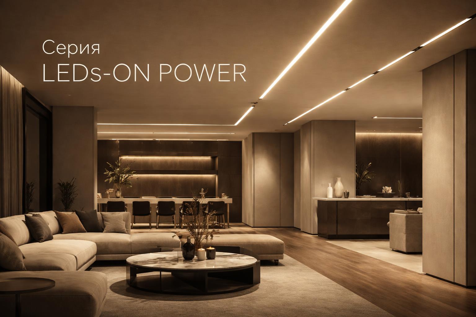 Серия LEDs-ON POWER Arlight