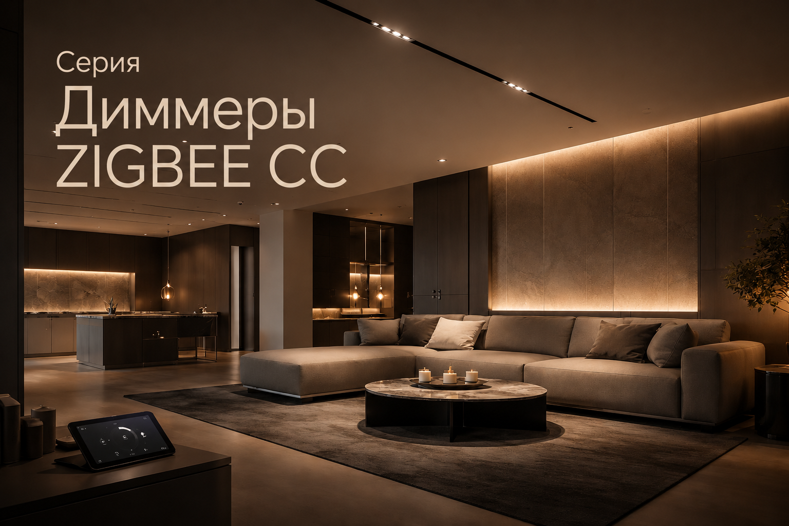Серия Диммеры ZIGBEE CC Arlight
