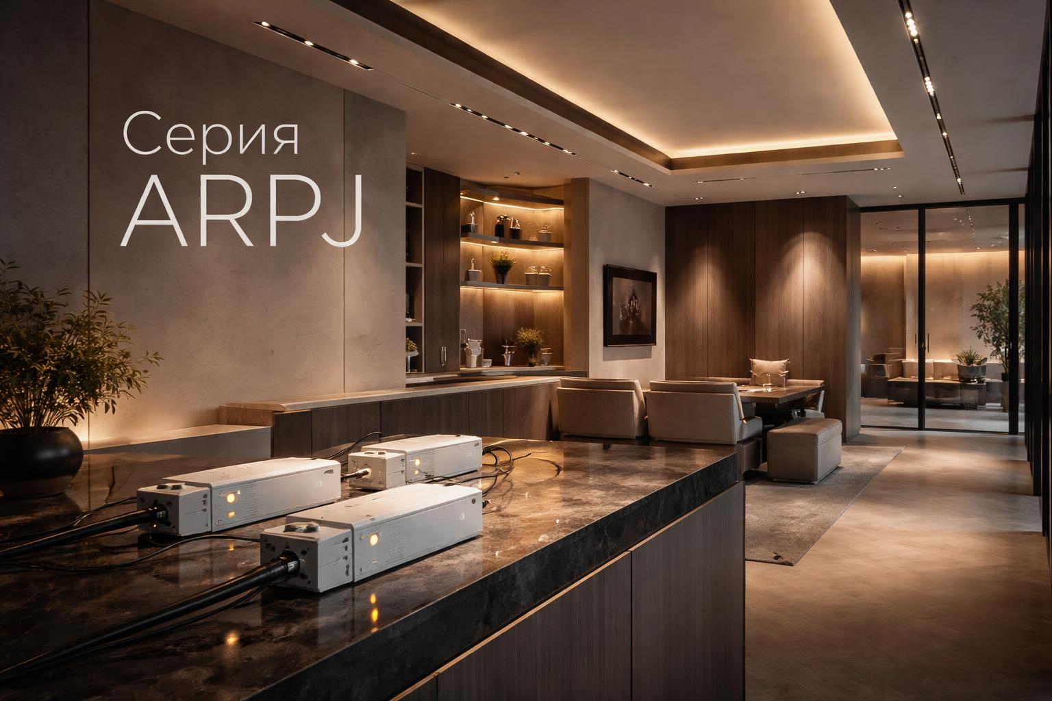 Серия ARPJ Arlight