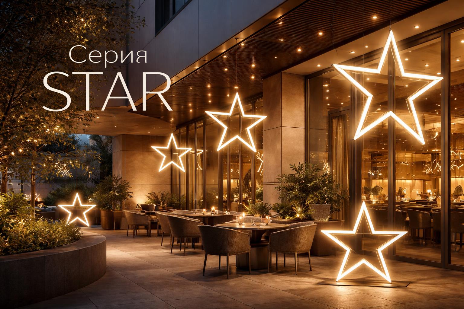 Серия STAR Arlight