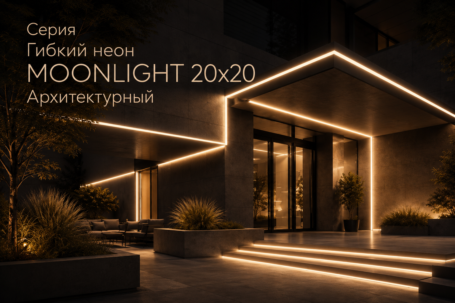 Серия Гибкий неон MOONLIGHT 20x20 Архитектурный Arlight