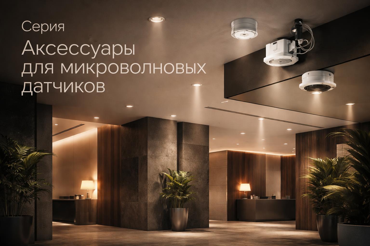 Серия Аксессуары для микроволновых датчиков Arlight
