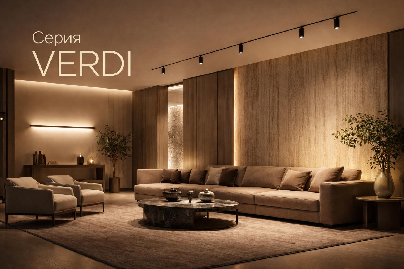 Серия VERDI Arlight