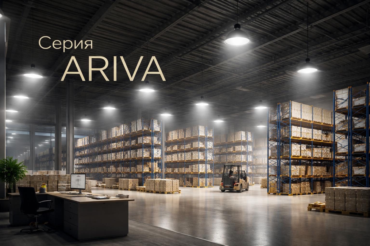 Серия ARIVA Arlight