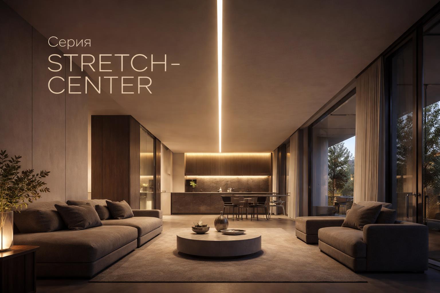 Серия STRETCH-CENTER Arlight