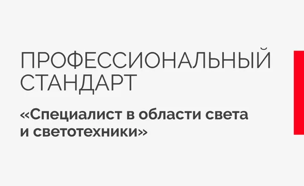 Arlight приняла участие в разработке профстандарта «Специалист в области света и светотехники»