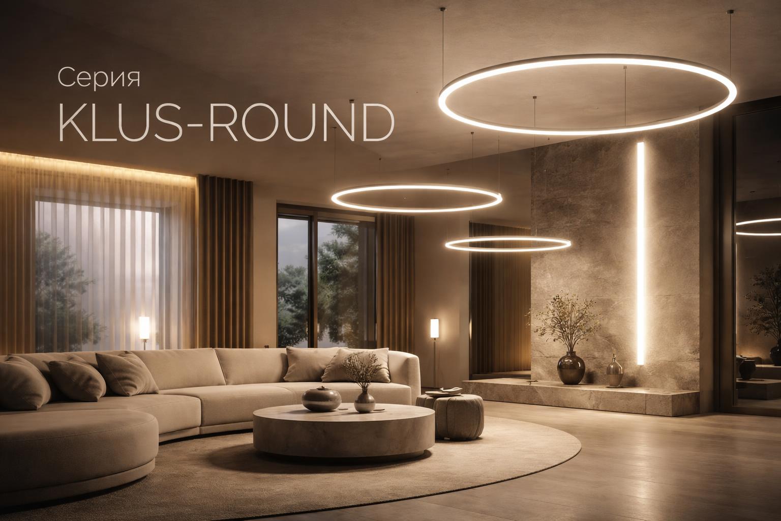 Серия KLUS-ROUND Arlight