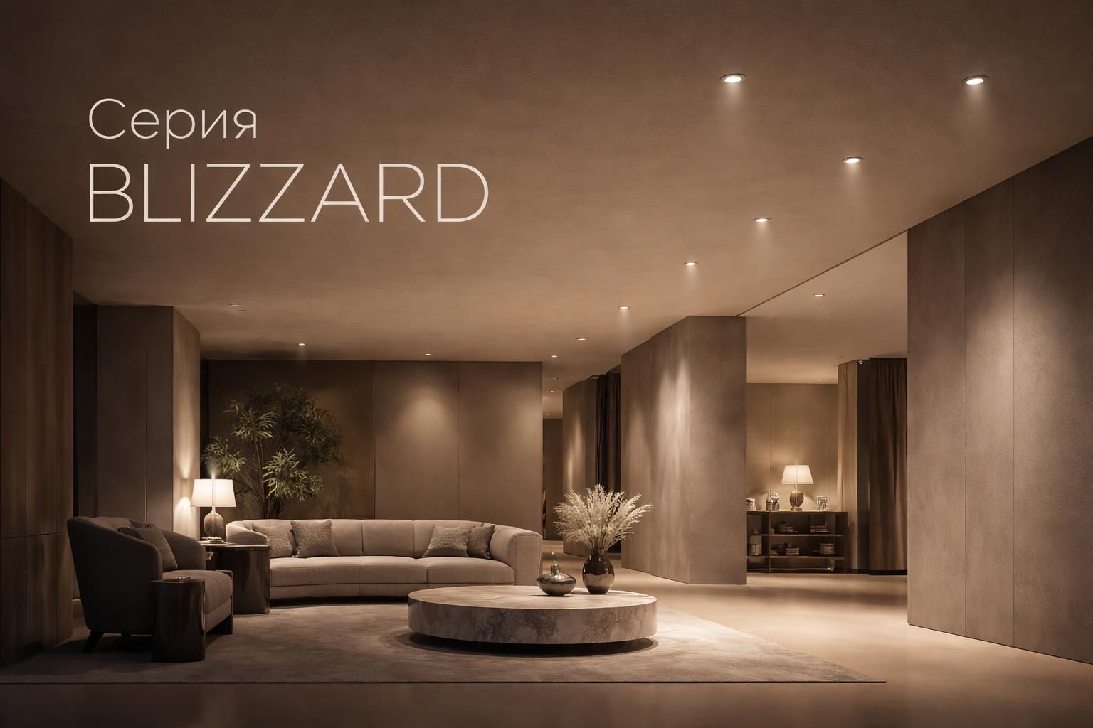 Серия BLIZZARD Arlight