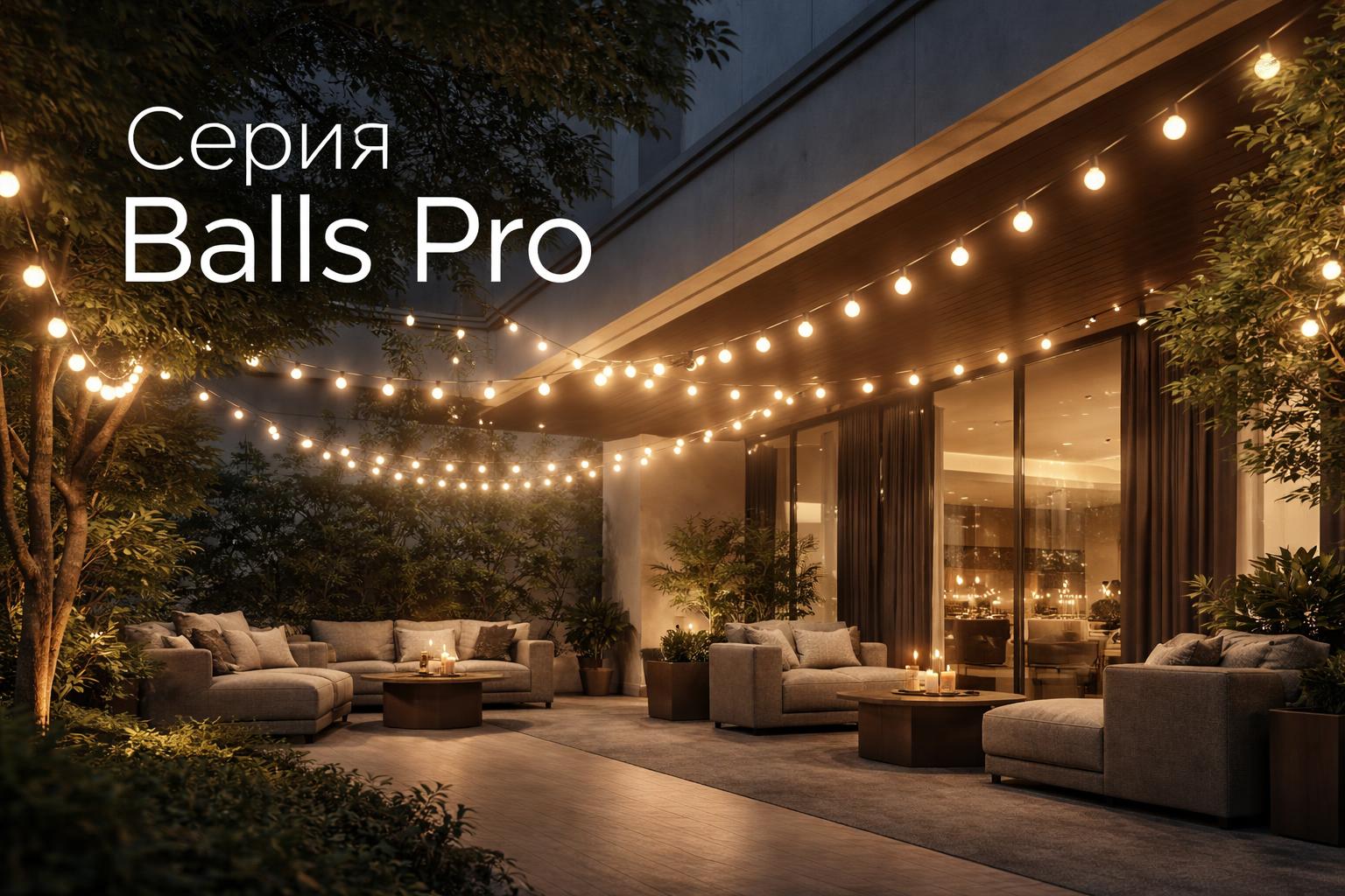 Серия Balls Pro Arlight