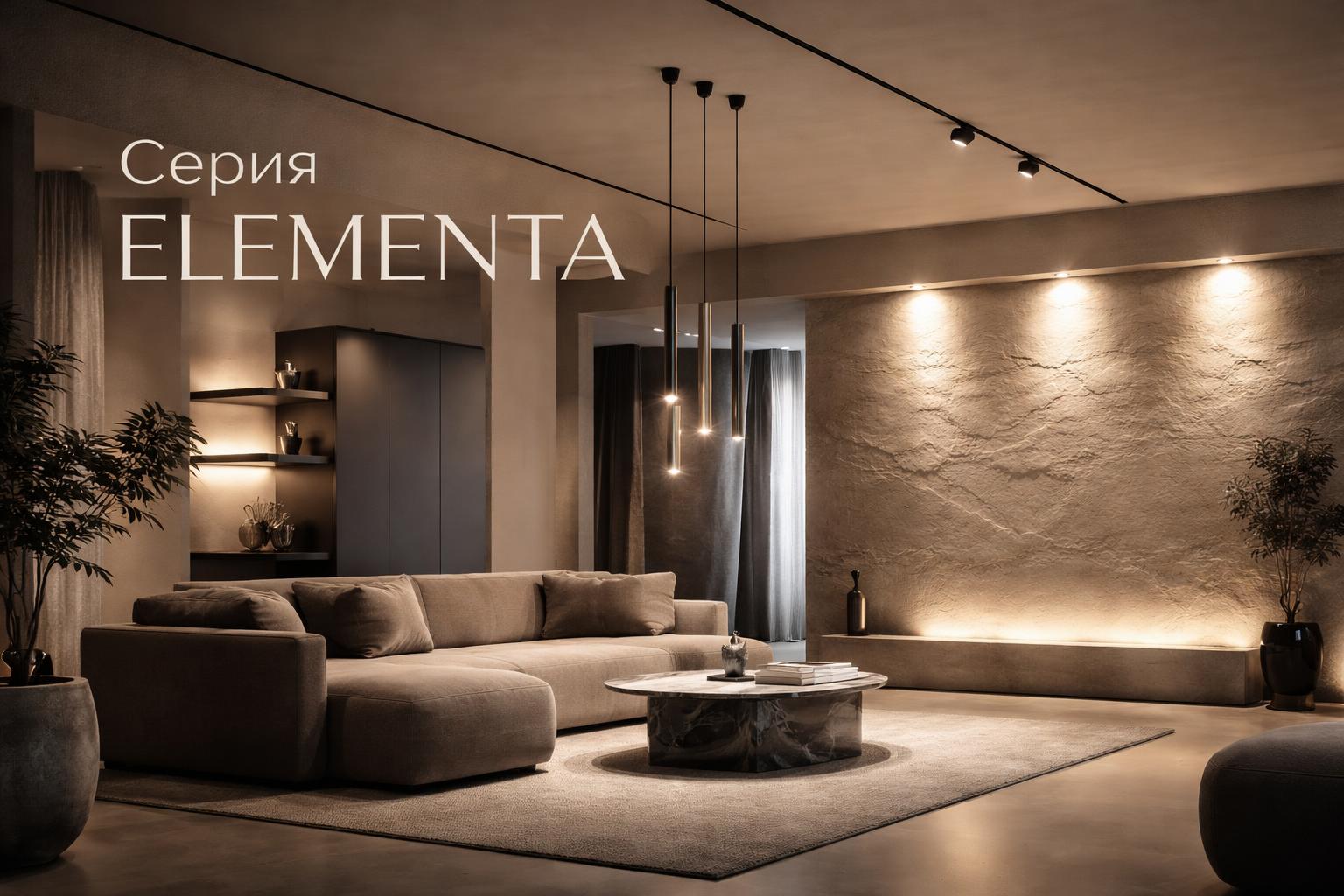 Серия ELEMENTA Arlight