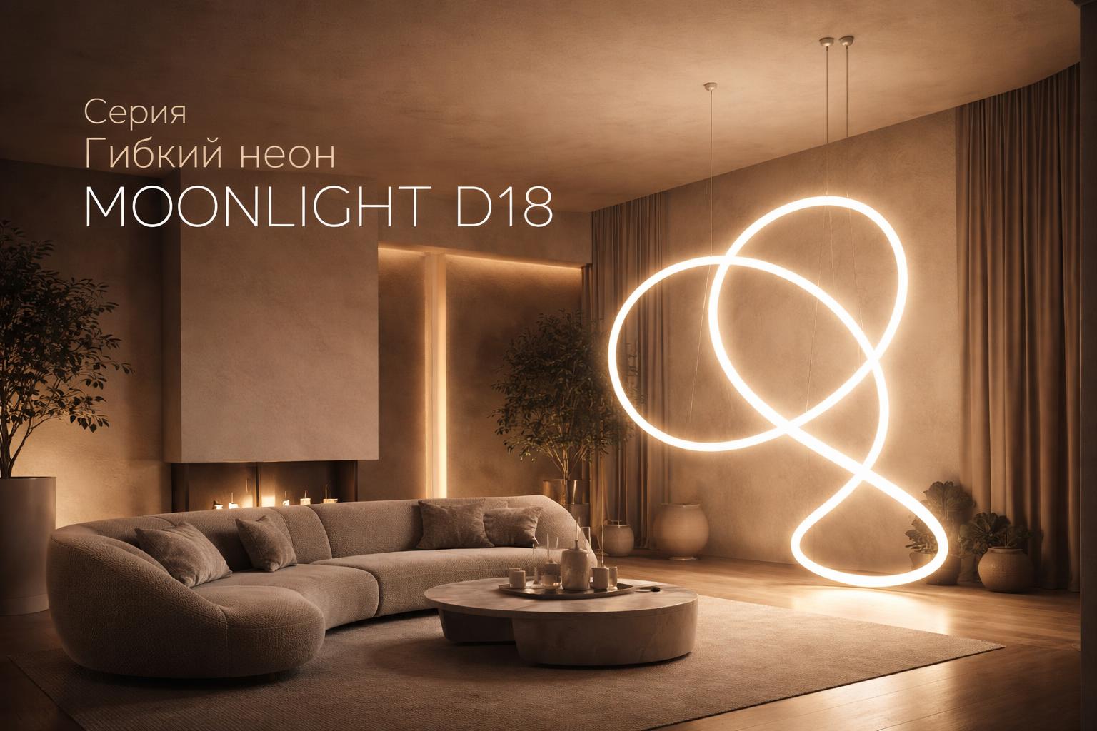 Серия Гибкий неон MOONLIGHT D18 Arlight
