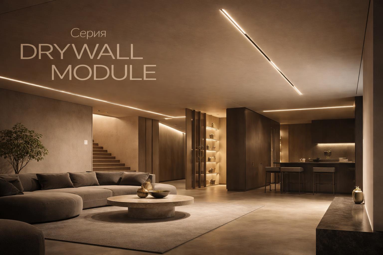 Серия DRYWALL MODULE Arlight