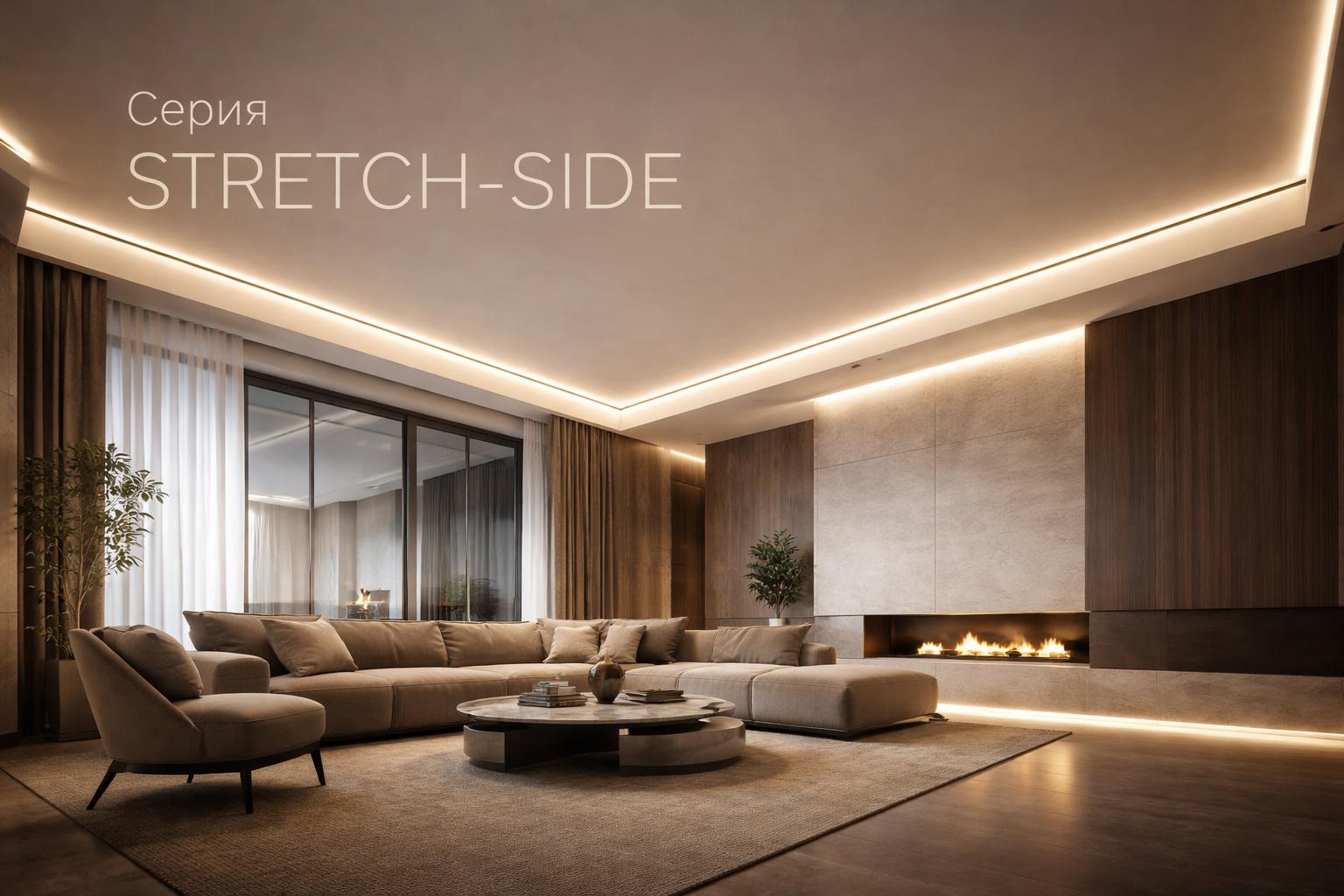 Серия STRETCH-SIDE Arlight