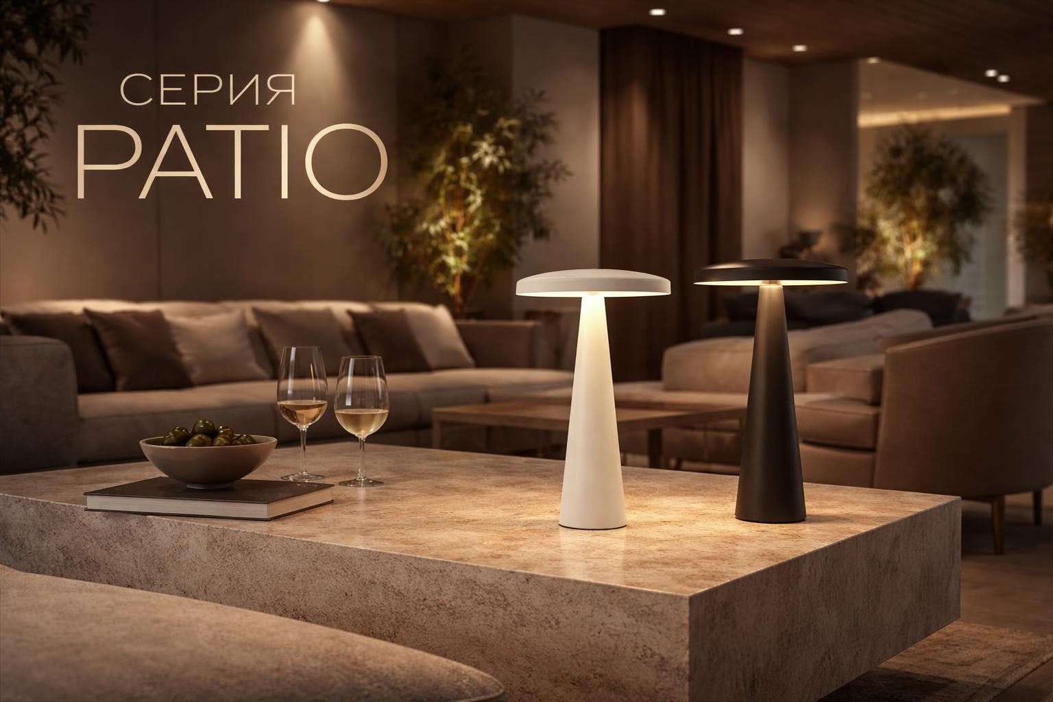 Серия PATIO Arlight