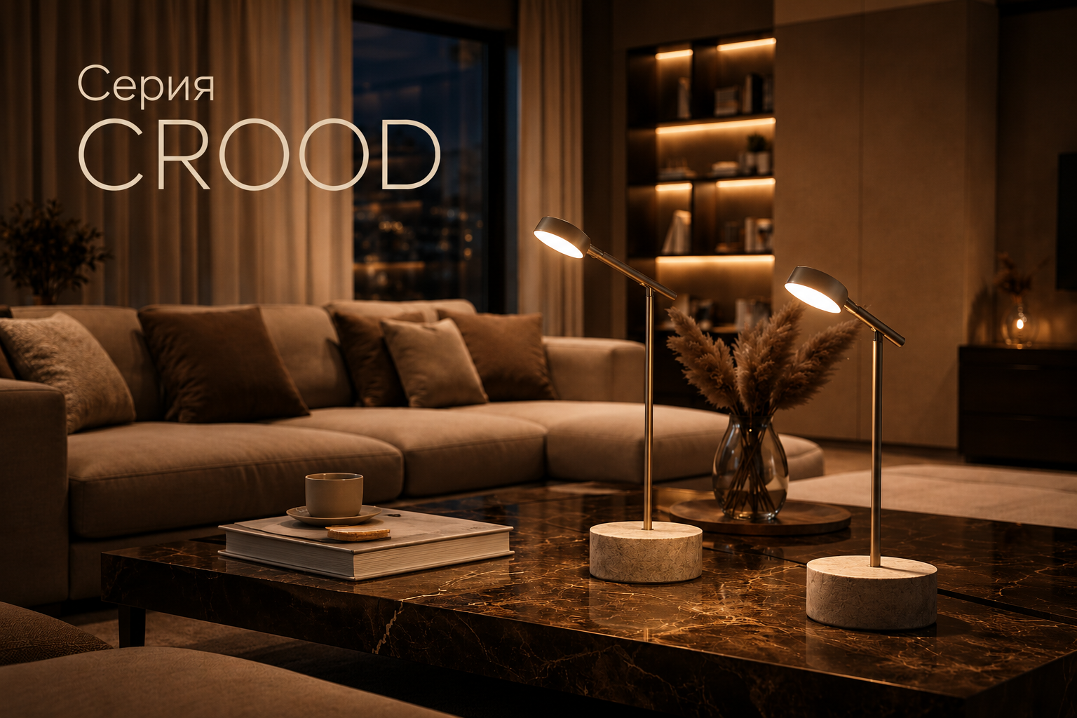 Серия CROOD Arlight
