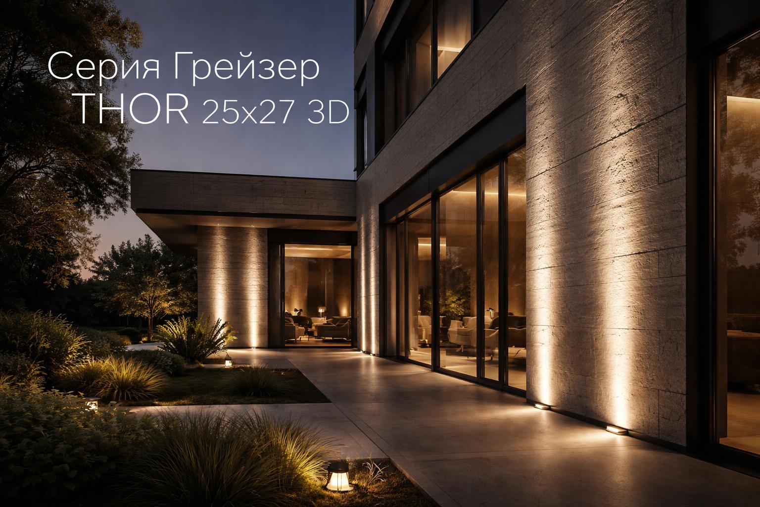 Серия Грейзер THOR 25x27 3D Arlight