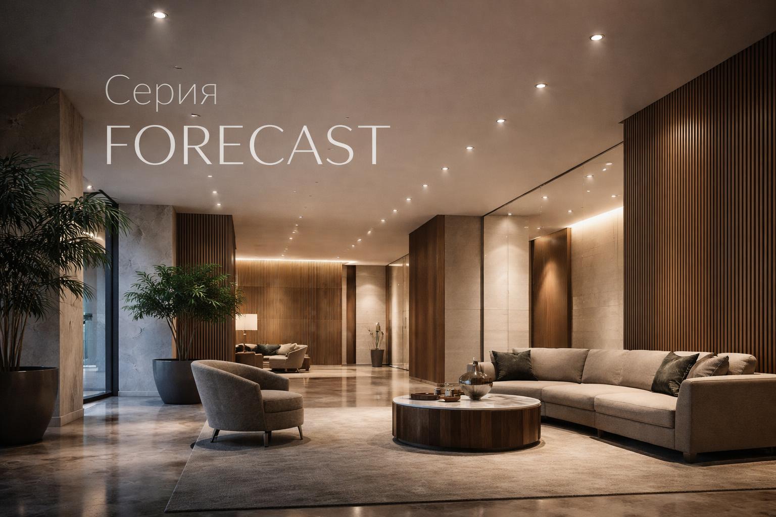 Серия FORECAST Arlight