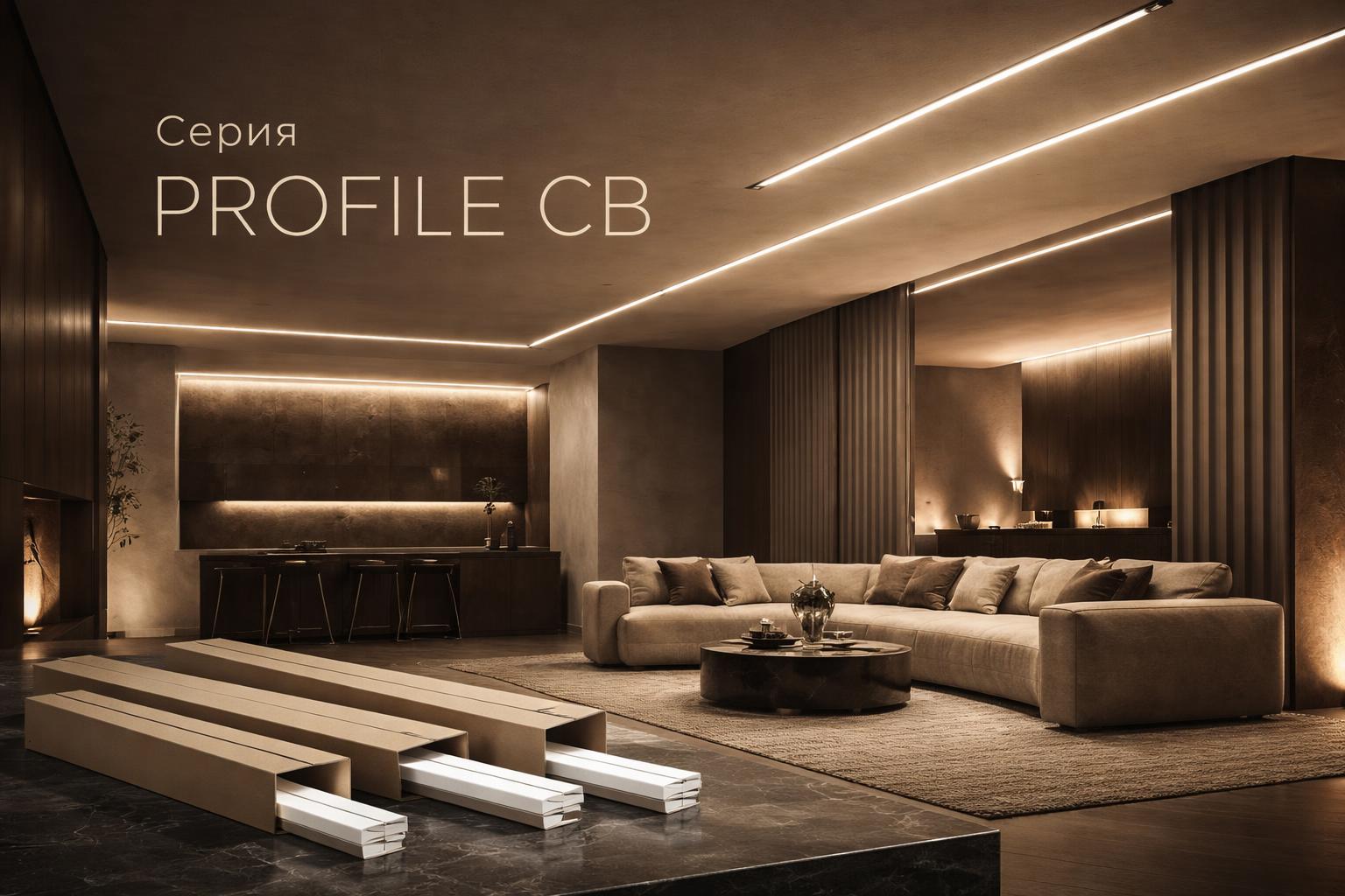 Серия PROFILE CB Arlight