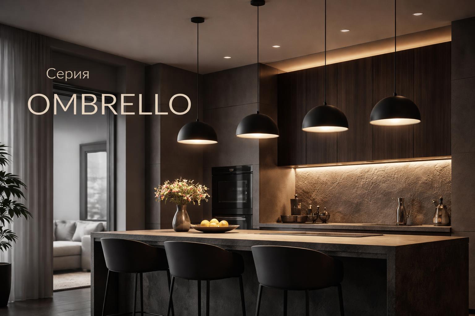 Серия OMBRELLO Arlight