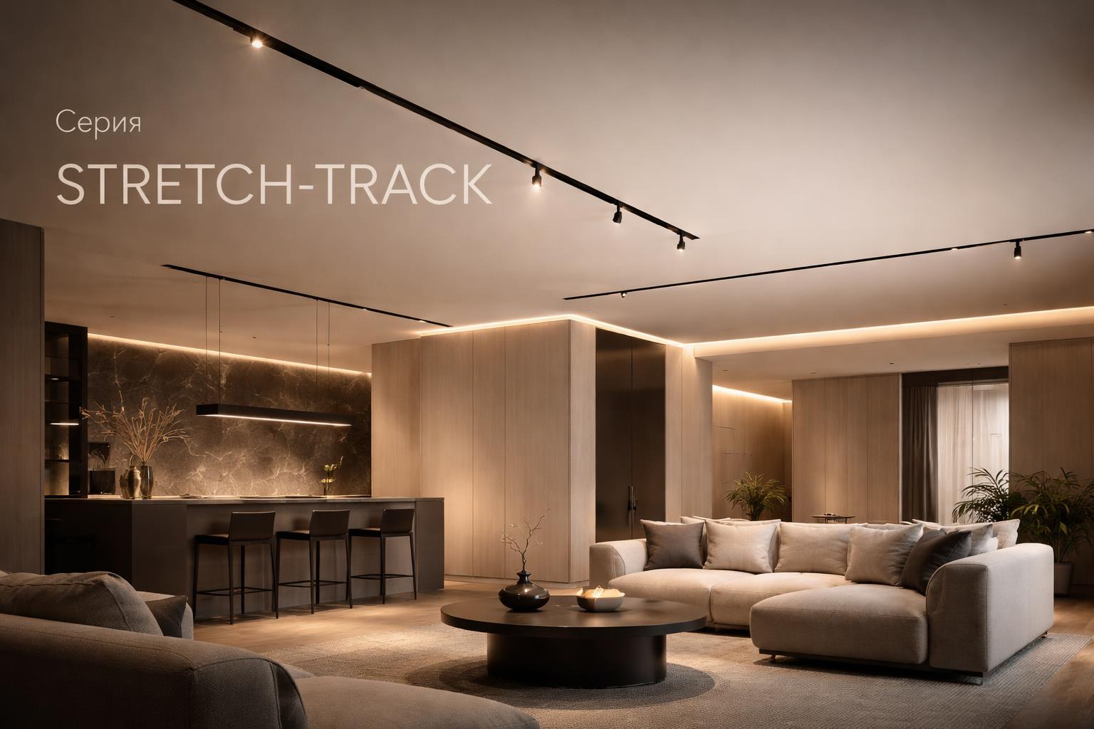Серия STRETCH-TRACK Arlight