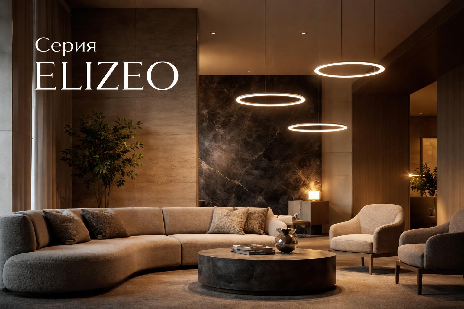 Серия ELIZEO Arlight
