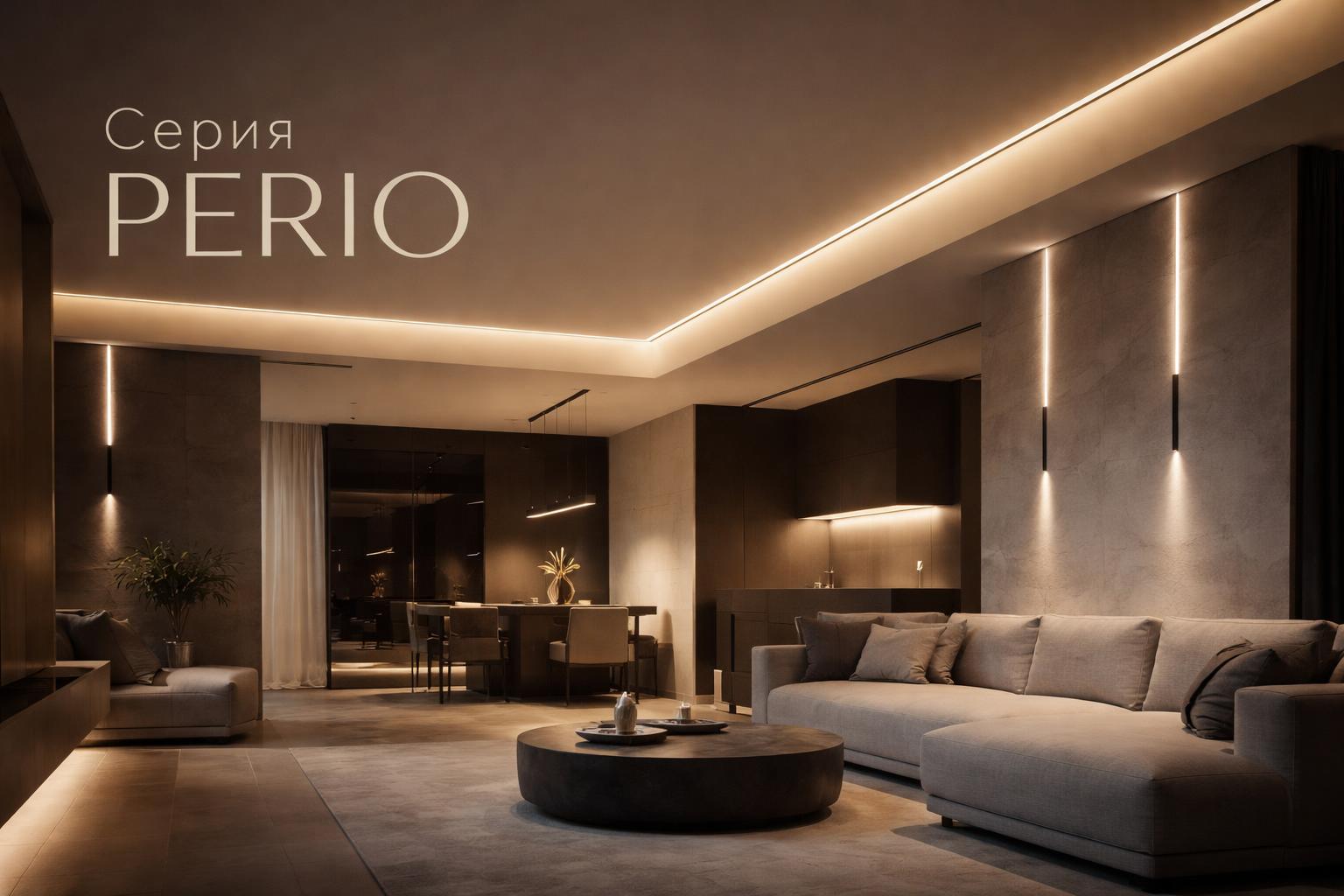 Серия PERIO Arlight