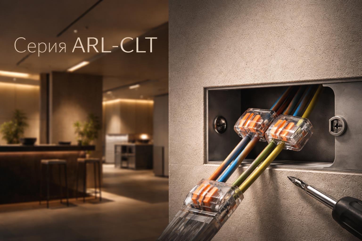 Серия ARL-CLT Arlight