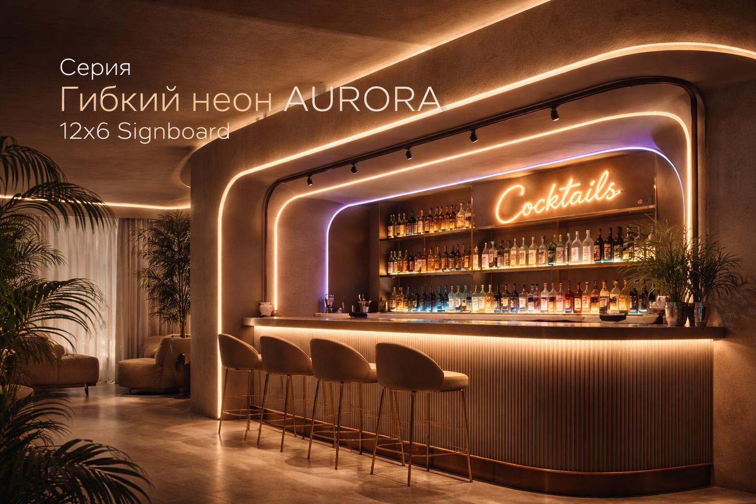 Серия Гибкий неон AURORA 12x6 Signboard Arlight