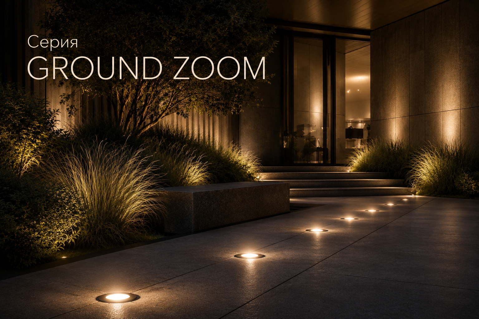 Серия GROUND ZOOM Arlight