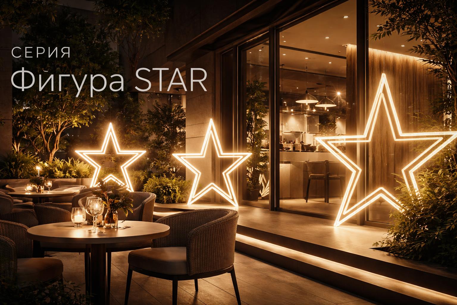 Серия Фигура STAR Arlight Серия Фигура STAR Arlight