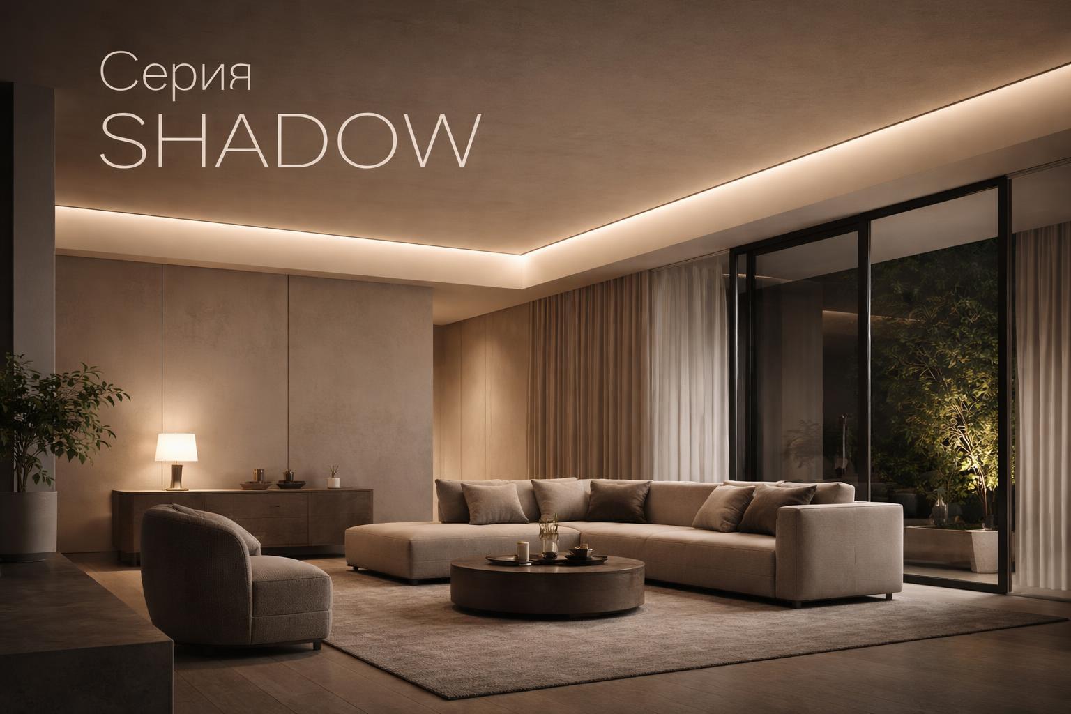 Серия SHADOW Arlight