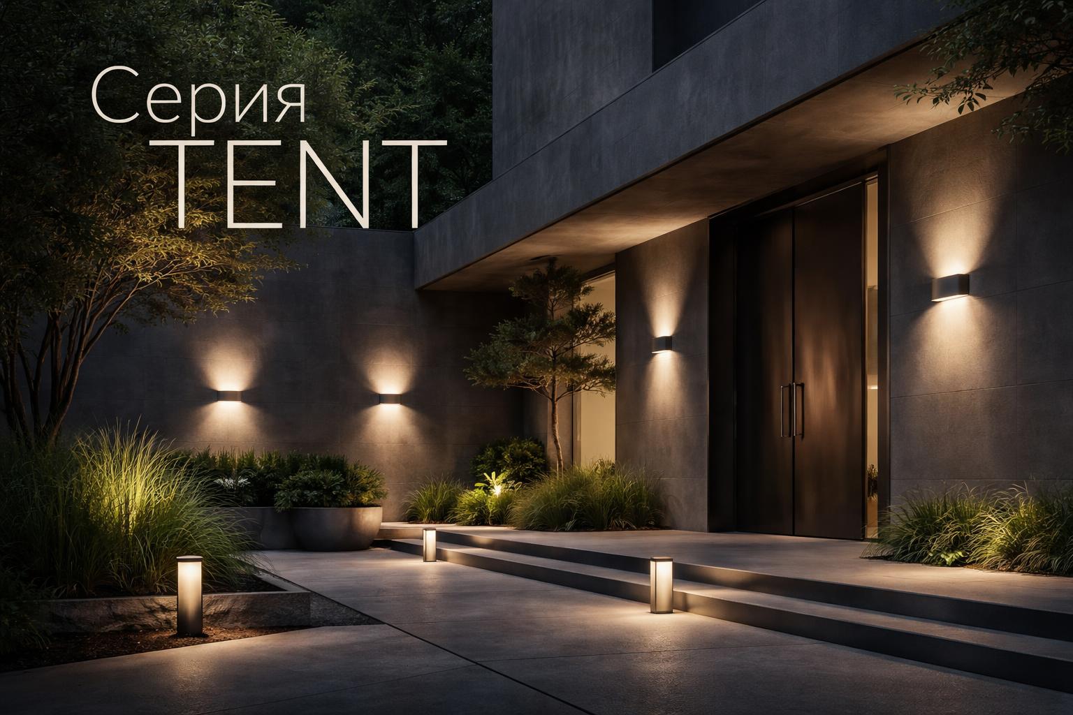 Серия TENT Arlight