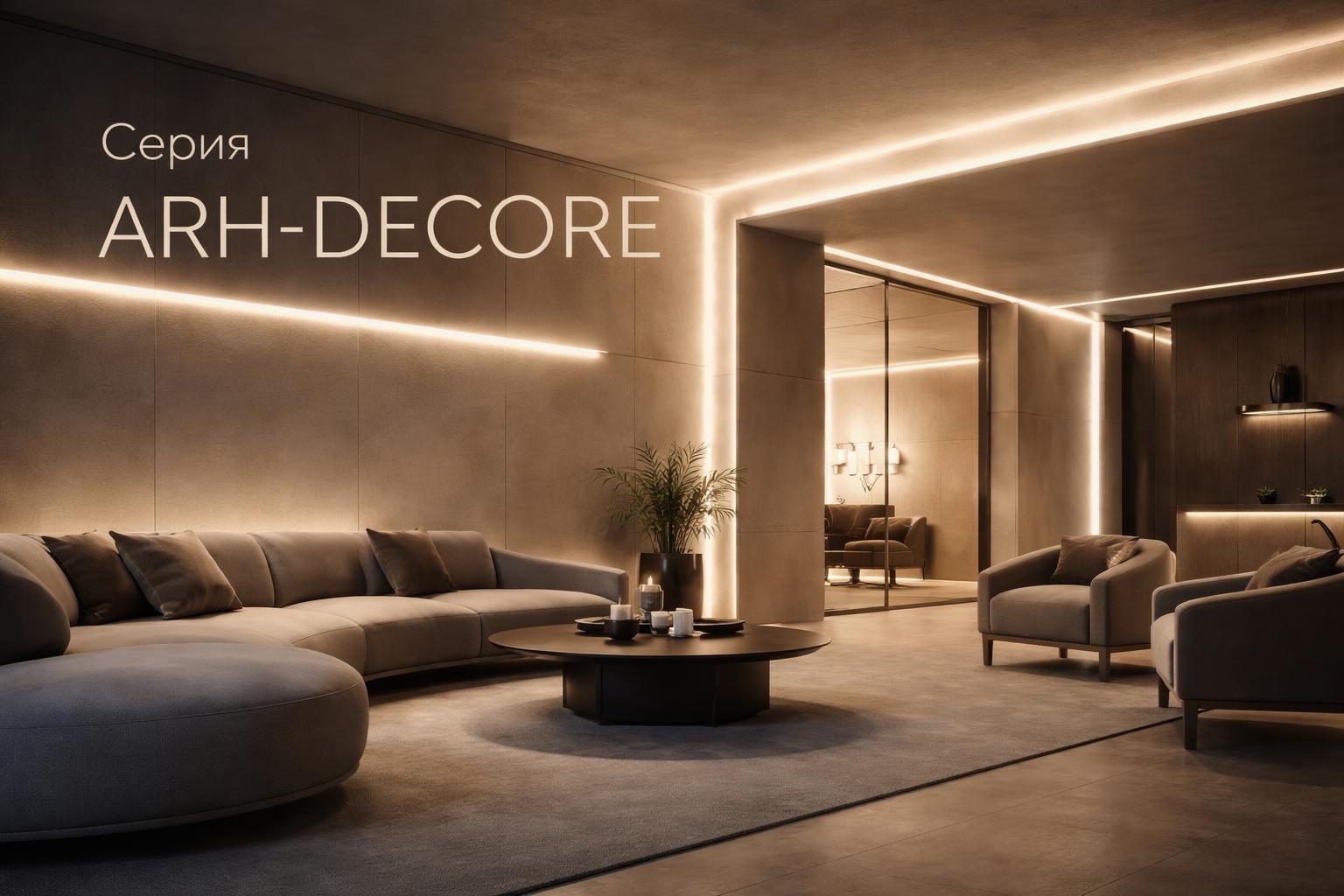 Серия ARH-DECORE Arlight