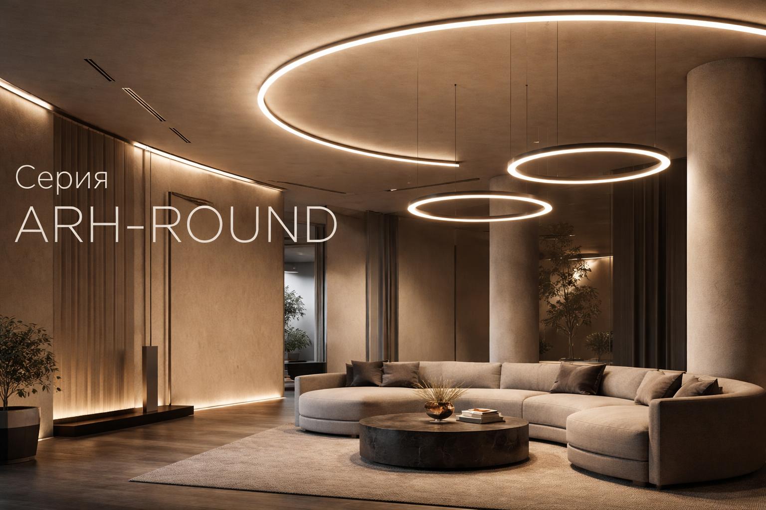 Серия ARH-ROUND Arlight