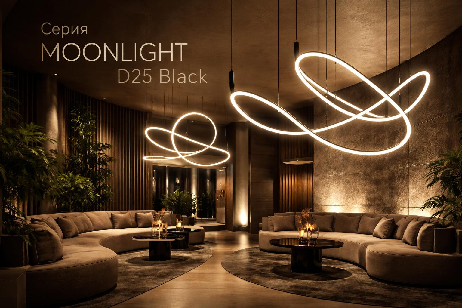 Серия MOONLIGHT D25 Black Arlight